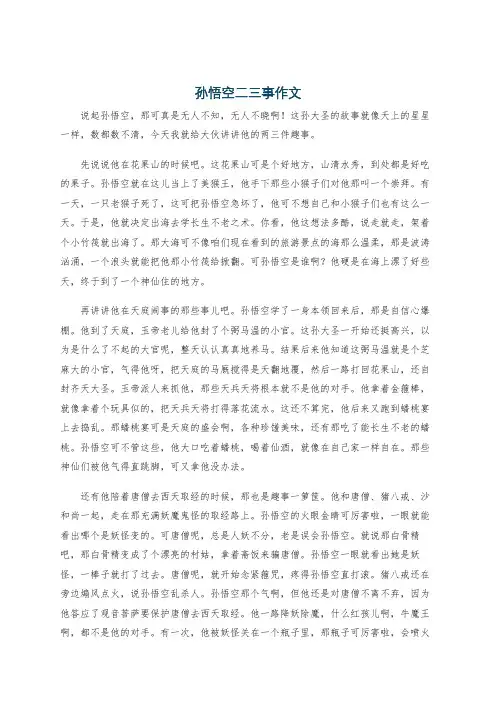 孙悟空二三事作文