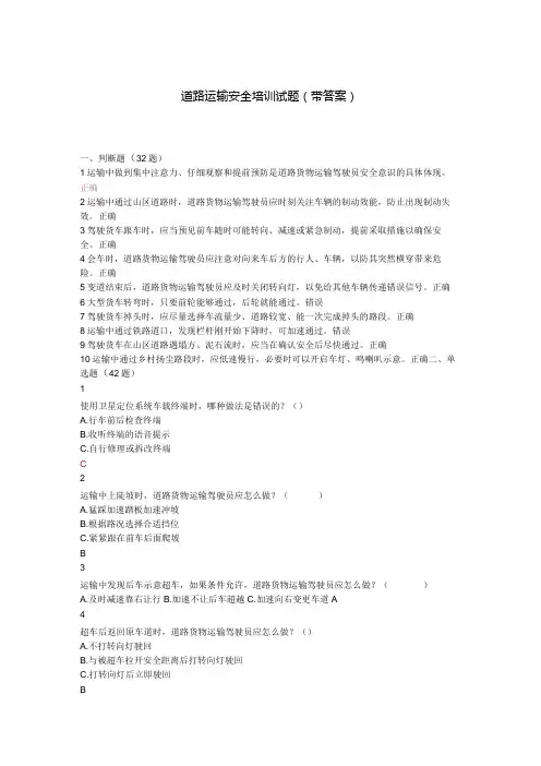 道路运输安全培训试题(带答案)