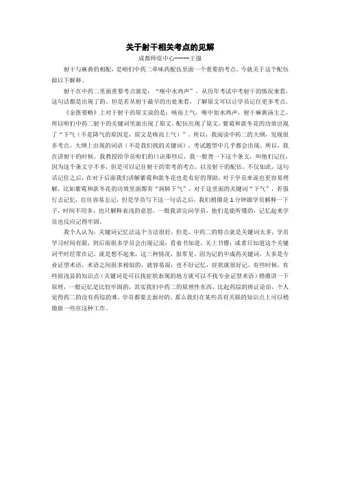 执业药师(中药二)关于射干相关考点的见解