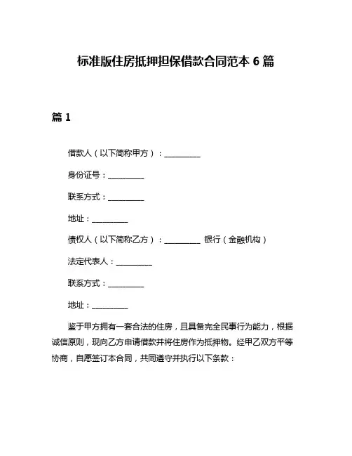 标准版住房抵押担保借款合同范本6篇