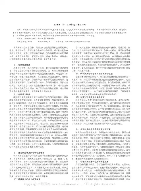 高新技术企业会计核算与纳税筹划要点探讨