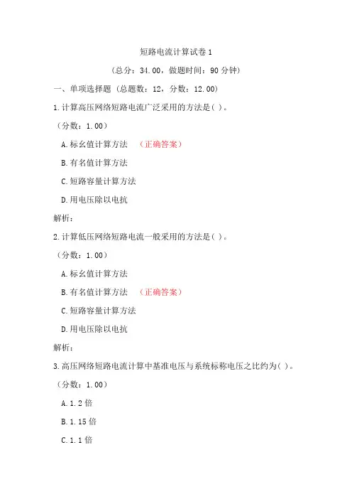 电力行业短路电流计算考试试题
