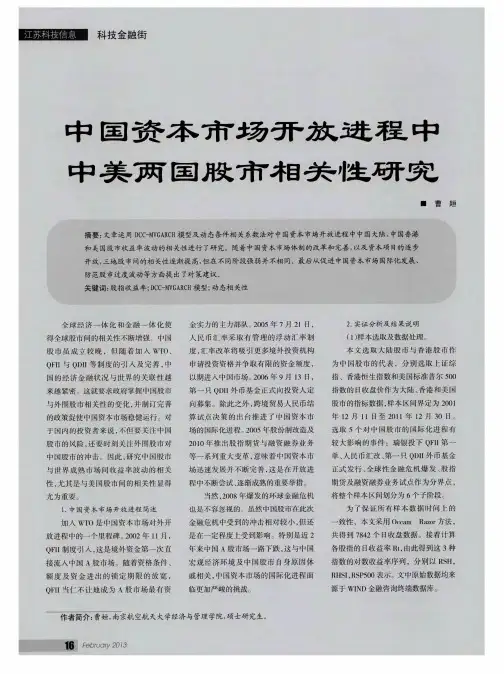 中国资本市场开放进程中中美两国股市相关性研究