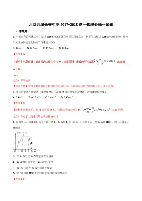 北京西城长安中学2017-2018学年度高一上学期期末(必修一)物理试题(解析版)