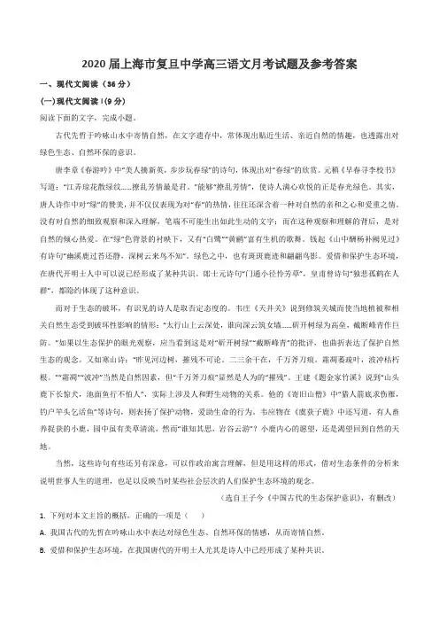 2020届上海市复旦中学高三语文月考试题及参考答案