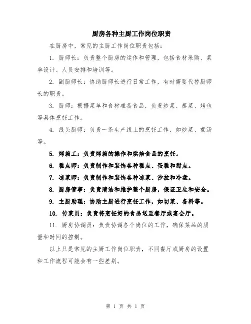 厨房各种主厨工作岗位职责