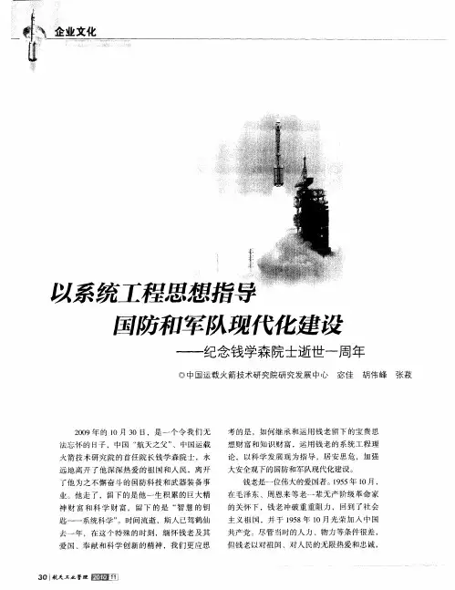 以系统工程思想指导国防和军队现代化建设——纪念钱学森院士逝世一周年