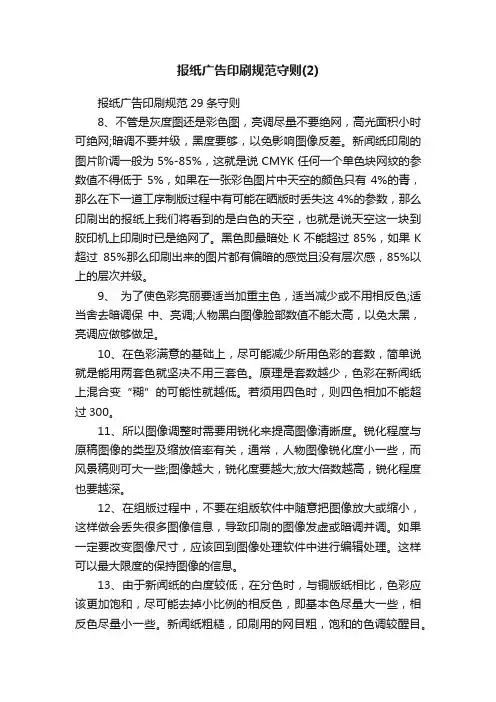 报纸广告印刷规范29条守则
