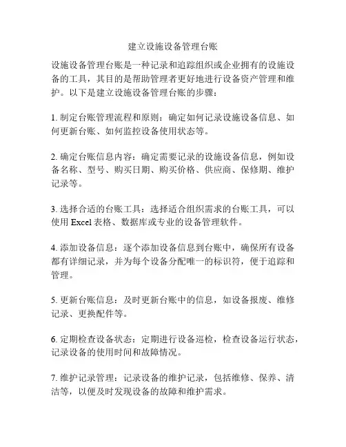 建立设施设备管理台账