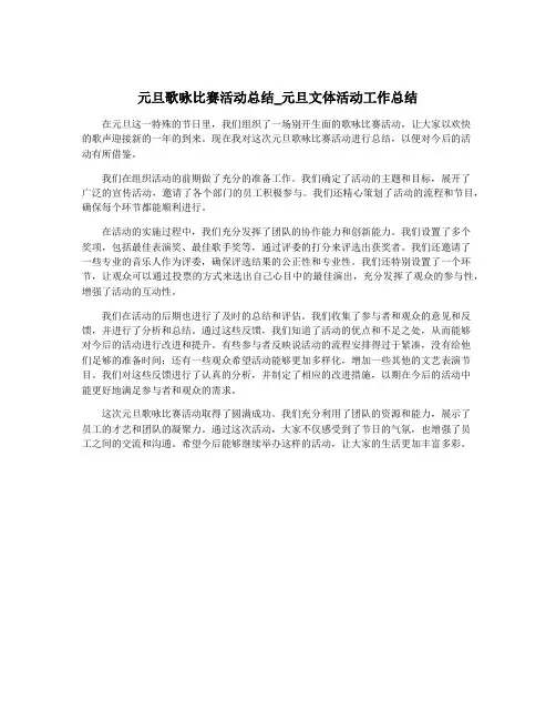 元旦歌咏比赛活动总结_元旦文体活动工作总结
