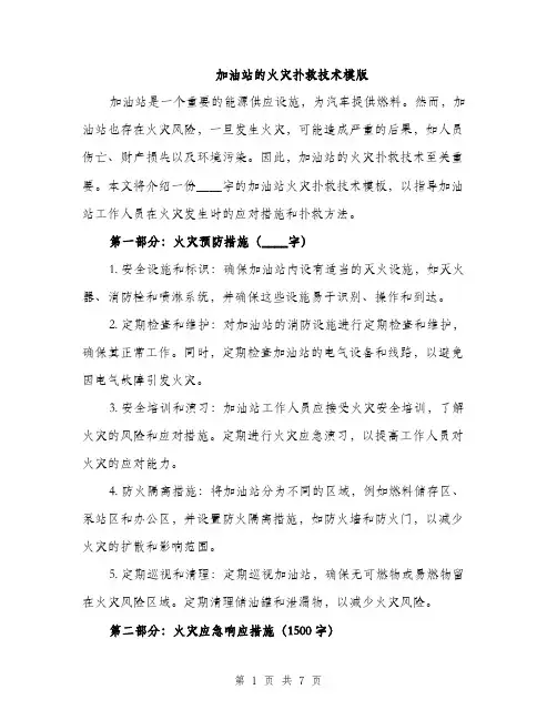 加油站的火灾扑救技术模版（2篇）