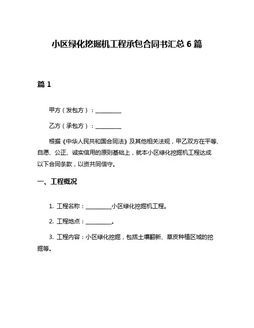 小区绿化挖掘机工程承包合同书汇总6篇