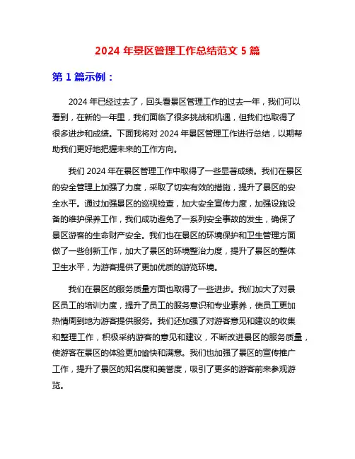2024年景区管理工作总结范文5篇