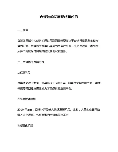 自媒体的发展现状和趋势