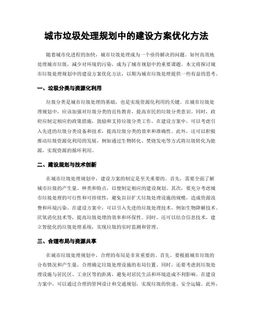 城市垃圾处理规划中的建设方案优化方法