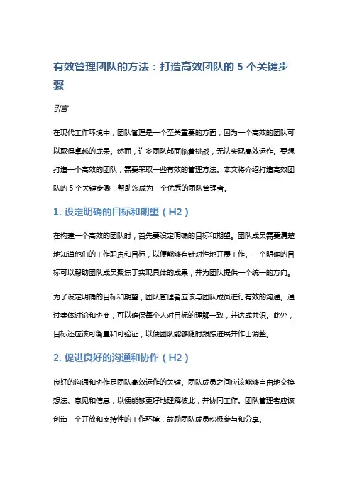 有效管理团队的方法：打造高效团队的5个关键步骤