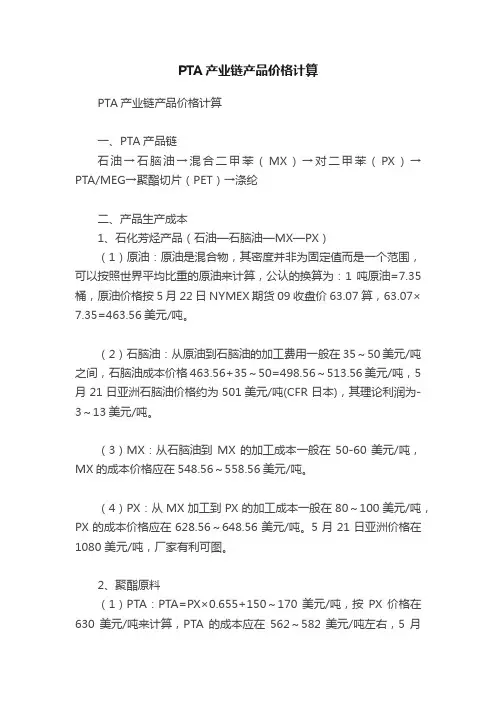 PTA产业链产品价格计算