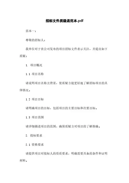 招标文件质疑函范本