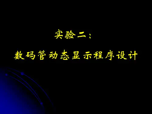 02实验二：数码管动态显示程序设计25页PPT