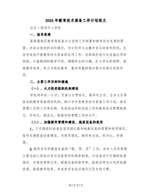 2024年教育技术装备工作计划范文（二篇）