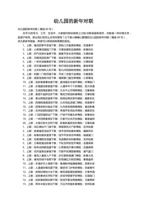 幼儿园的新年对联（精选60句）