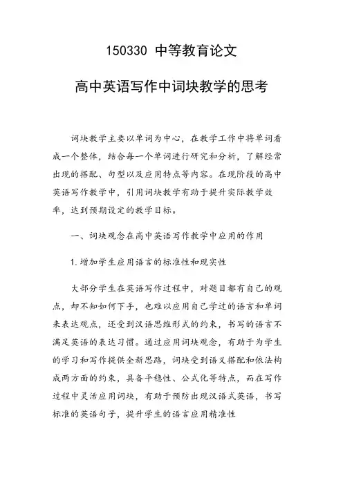 科研课题论文：高中英语写作中词块教学的思考