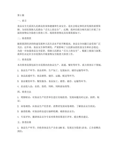 食物安全隐患大排查简报(3篇)