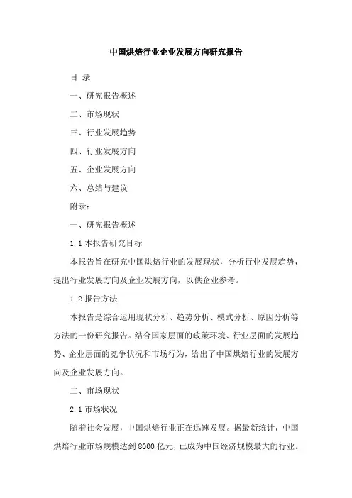 中国烘焙行业企业发展方向研究报告