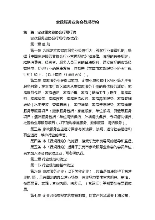家政服务业协会行规行约