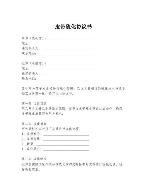 皮带硫化协议书