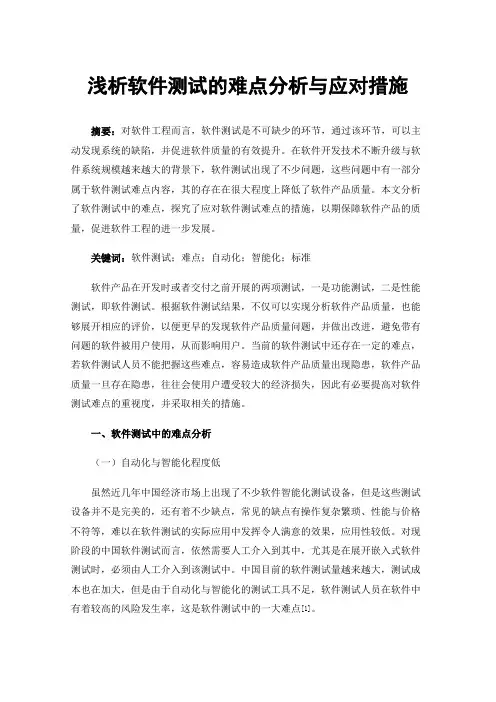 浅析软件测试的难点分析与应对措施