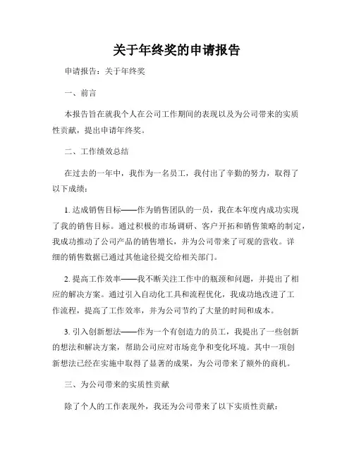 关于年终奖的申请报告
