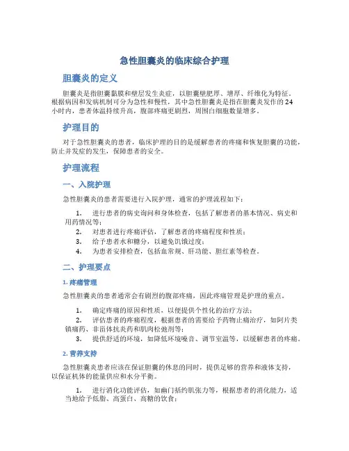 急性胆囊炎的临床综合护理