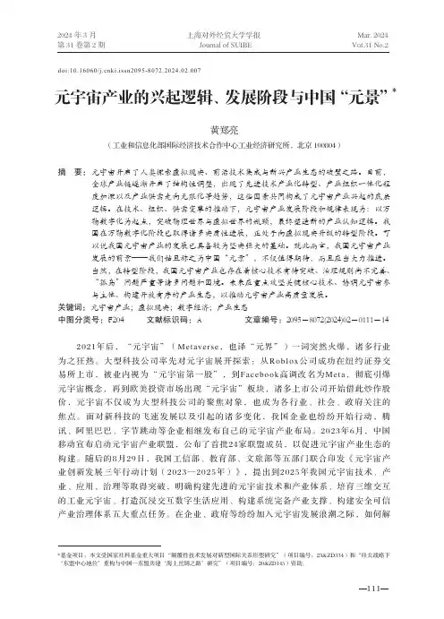 元宇宙产业的兴起逻辑、发展阶段与中国“元景”