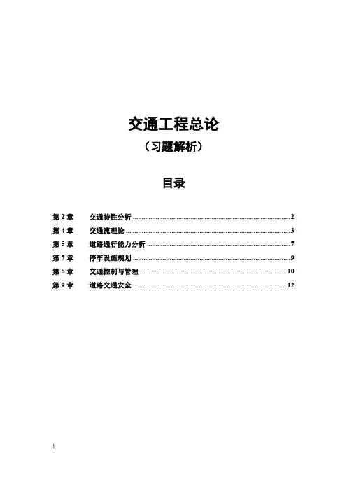交通工程总论教材课后习题参考答案-共计20题