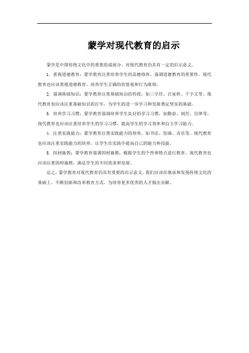 蒙学对现代教育的启示