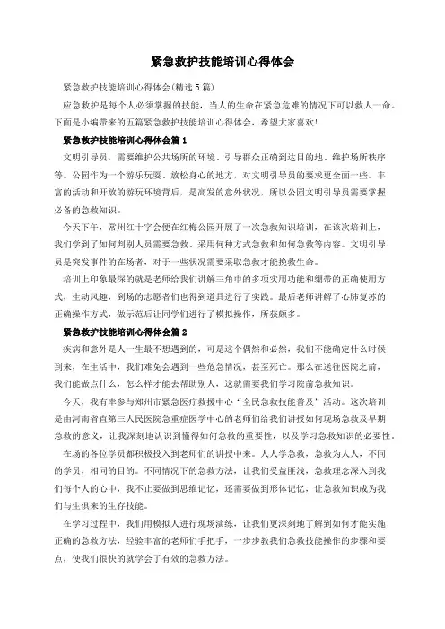 紧急救护技能培训心得体会