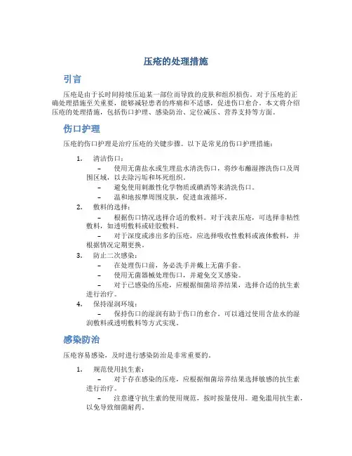压疮的处理措施