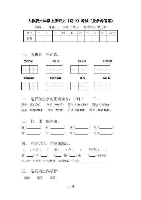 人教版六年级上册语文《期中》考试(及参考答案)