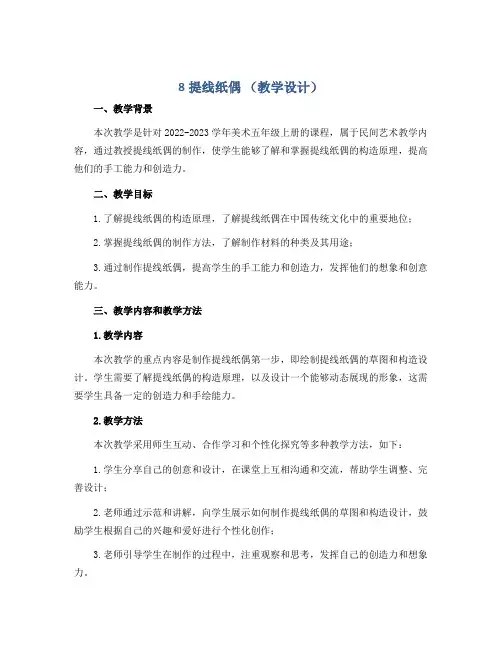 8提线纸偶 (教学设计)2022-2023学年美术五年级上册 