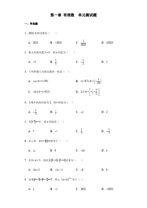 2023-2024学年数学人教版七年级上册第一章有理数 单元测试题(含答案)
