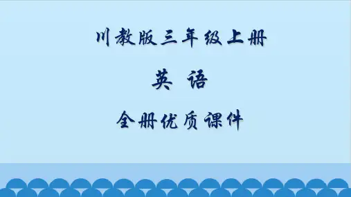 川教版英语三年级上册全册优质课件