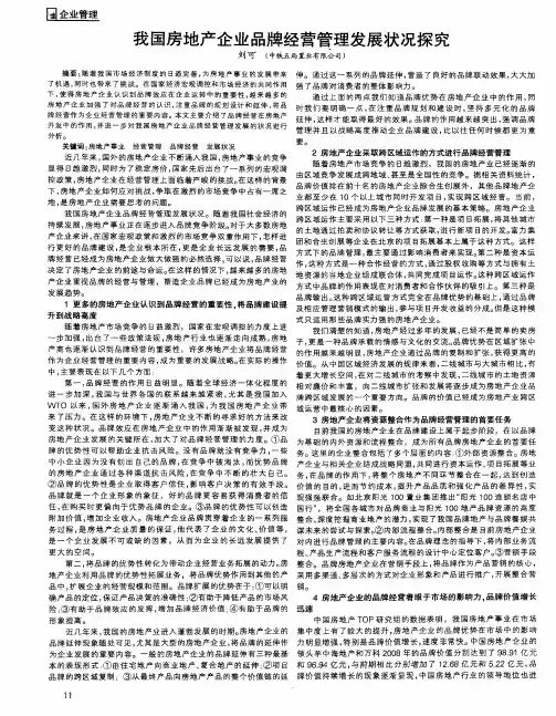我国房地产企业品牌经营管理发展状况探究