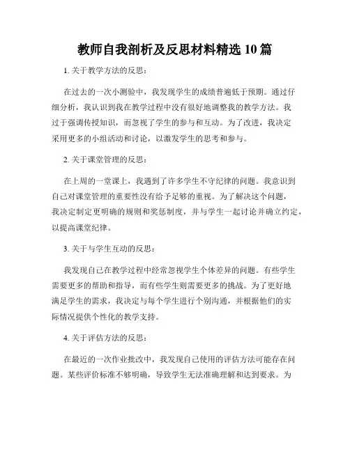 教师自我剖析及反思材料精选10篇