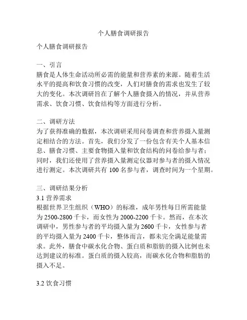 个人膳食调研报告