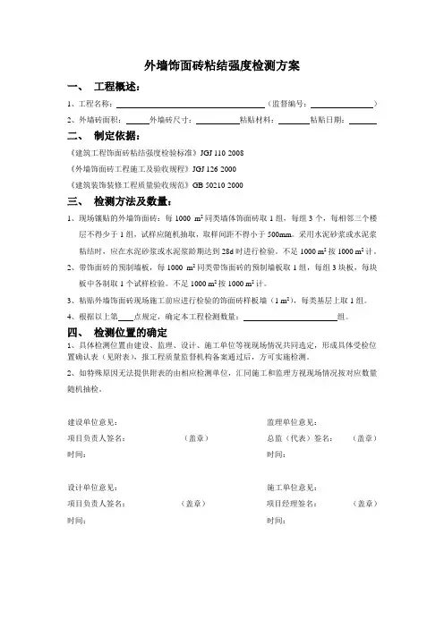 外墙饰面砖粘结强度检测方案9