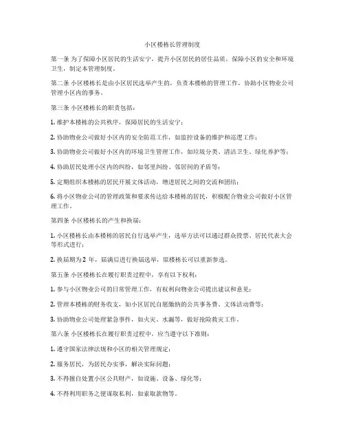 小区楼栋长管理制度