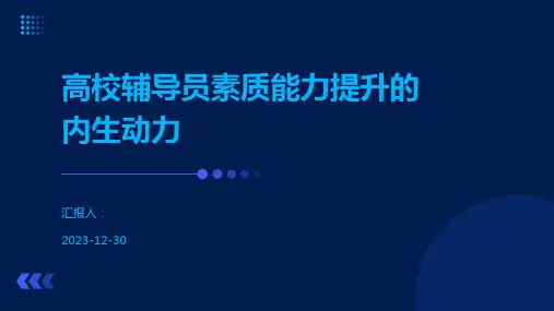 高校辅导员素质能力提升的内生动力