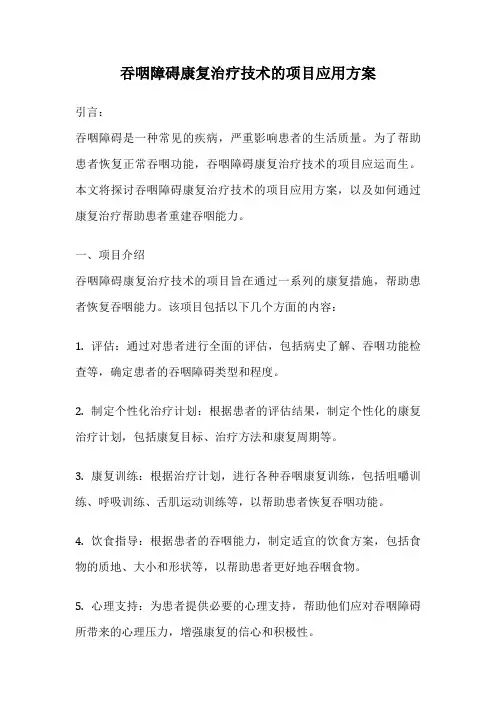 吞咽障碍康复治疗技术的项目应用方案