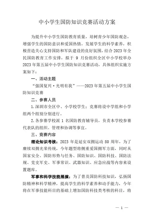 中小学生国防知识竞赛活动方案
